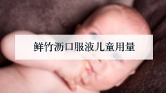 鲜竹沥口服液儿童用量