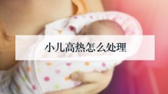 小儿高热怎么处理