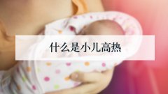 什么是小儿高热
