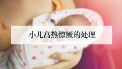 小儿高热惊厥的处理