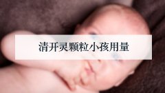 清开灵颗粒小孩用量