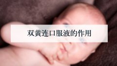 双黄连口服液的作用