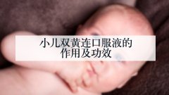 小儿双黄连口服液的作用及功效
