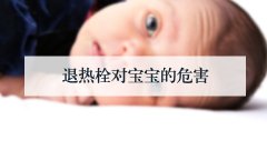 退热栓对宝宝的危害