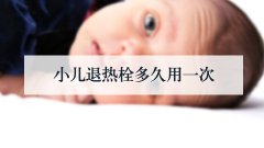 小儿退热栓多久用一次