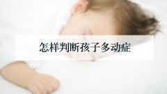 怎样判断孩子多动症