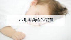 小儿多动症的表现