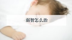 弱智怎么治