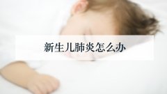 新生儿肺炎怎么办