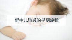 新生儿肺炎的早期症状