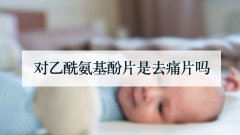 对乙酰氨基酚片是去痛片吗