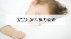 宝宝几岁抵抗力最差