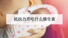 抵抗力差吃什么维生素