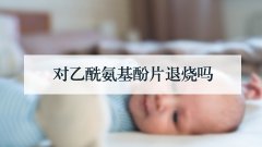 对乙酰氨基酚片退烧吗