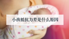 小孩抵抗力差是什么原因