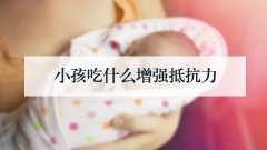 小孩吃什么增强抵抗力