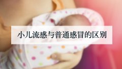 小儿流感与普通感冒的区别