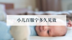 小儿百服宁多久见效