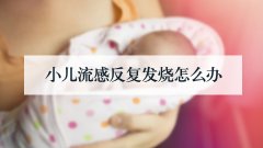 小儿流感反复发烧怎么办