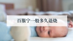 百服宁一般多久退烧