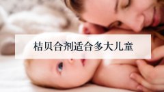 桔贝合剂适合多大儿童