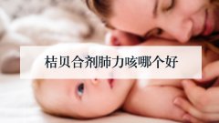 桔贝合剂肺力咳哪个好
