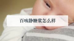百咳静糖浆怎么样