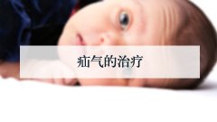 疝气的治疗