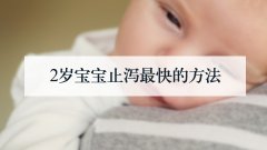 2岁宝宝止泻最快的方法