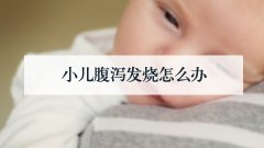 小儿腹泻发烧怎么办