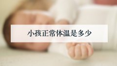 小孩正常体温是多少