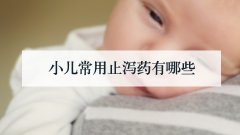 小儿常用止泻药有哪些