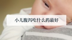 小儿腹泻吃什么药最好