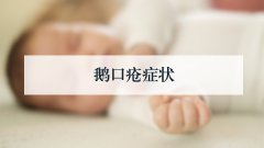 鹅口疮症状