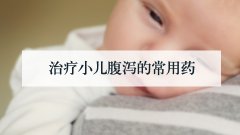 治疗小儿腹泻的常用药