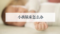 小孩尿床怎么办