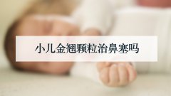 小儿金翘颗粒治鼻塞吗