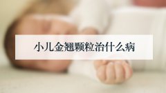 小儿金翘颗粒治什么病
