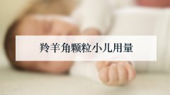 羚羊角颗粒小儿用量