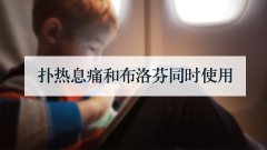 扑热息痛和布洛芬同时使用