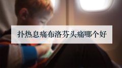 扑热息痛布洛芬头痛哪个好