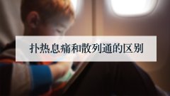 扑热息痛和散列通的区别