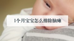 1个月宝宝怎么排除脑瘫