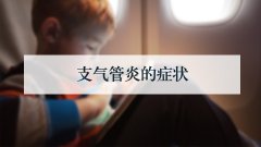 支气管炎的症状