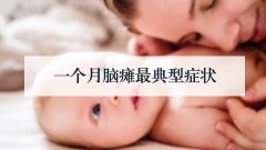 一个月脑瘫最典型症状