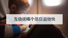 发烧搓哪个部位退烧快