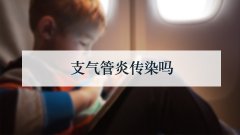 支气管炎传染吗