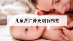儿童营养补充剂有哪些
