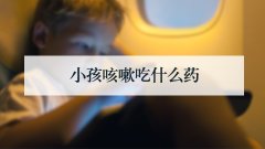 小孩咳嗽吃什么药