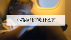 小孩拉肚子吃什么药